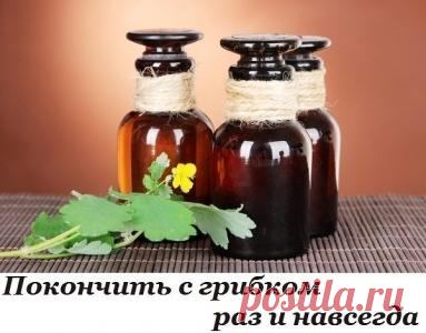 Покончить с грибкком раз и навсегда