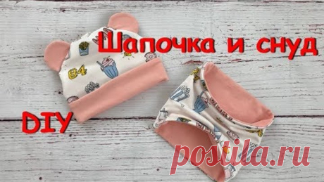 Как сшить шапку с ушками и подворотом и снуд на ребенка (Мастер-класс и выкройка)