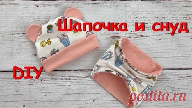 Как сшить шапку с ушками и подворотом и снуд на ребенка (Мастер-класс и выкройка)