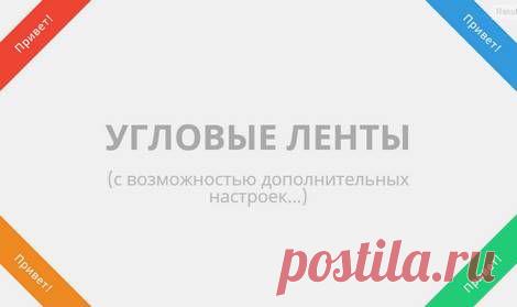 Разноцветные ленточки в углах страницы с помощью CSS3 | Dobrovoimaster