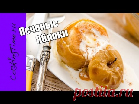 ЯБЛОКИ ПЕЧЕНЫЕ сливочные / ОЧЕНЬ простой и вкусный рецепт / яблочный десерт / запеченные яблоки