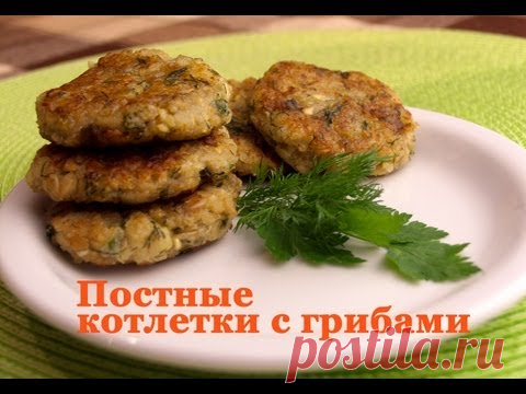 Постные котлеты с грибами из овсяных хлопьев — Яндекс.Видео