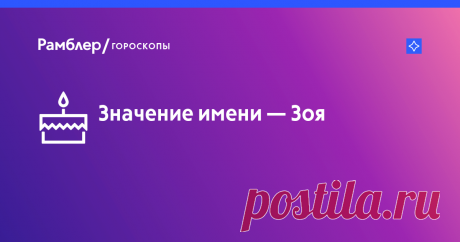 Значение имени Зоя: характер и судьба, именины, происхождение, совместимость, знаменитости – Рамблер/гороскопы Значение имени Зоя: узнайте характер и судьбу имени, откуда происходит имя и когда именины на Рамблер/гороскопы.