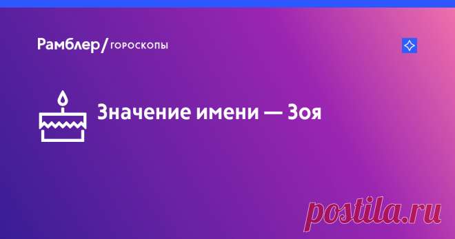Значение имени Зоя: характер и судьба, именины, происхождение, совместимость, знаменитости – Рамблер/гороскопы Значение имени Зоя: узнайте характер и судьбу имени, откуда происходит имя и когда именины на Рамблер/гороскопы.