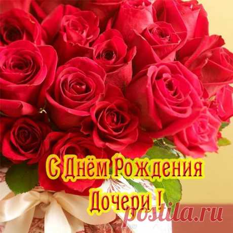 Доченька, любимая, родная,
Самая на свете дорогая,
Нежная, красивая, святая,
Девочка ты наша золотая! открытки с днём рождения дочери бесплатно