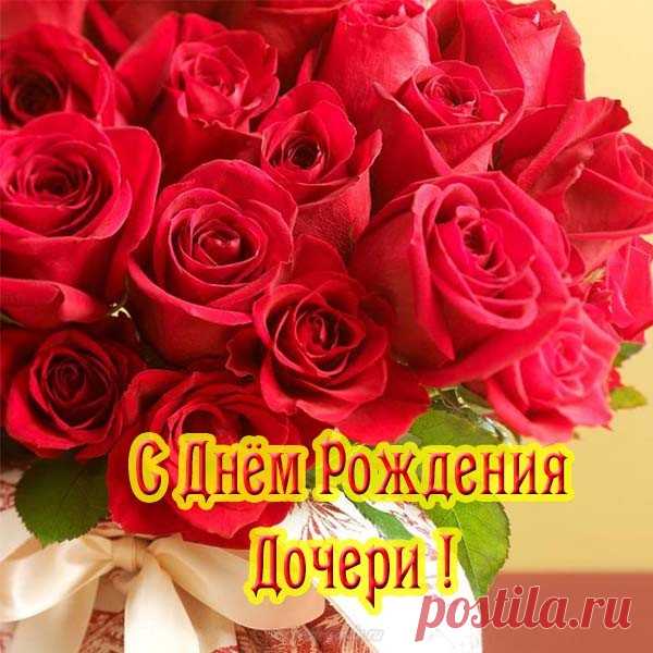 Доченька, любимая, родная,
Самая на свете дорогая,
Нежная, красивая, святая,
Девочка ты наша золотая! открытки с днём рождения дочери бесплатно