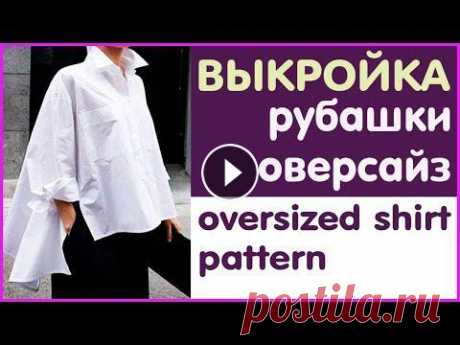 КАК СШИТЬ РУБАШКУ ОВЕРСАЙЗ (Часть 2/6) Выкройка рубашки оверсайз #рубашка, #оверсайз, #выкройка В этом видео я расскажу вам об очень интересной модели рубашки оверсайз. Или рубашки со спущенным плечом. Я планирую по...