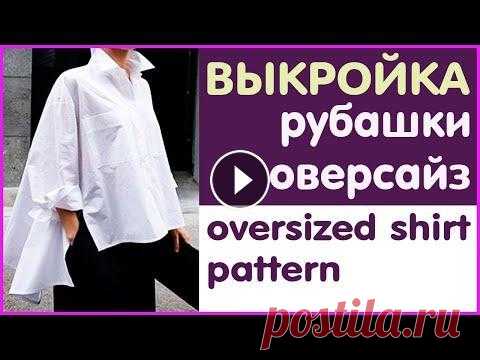 КАК СШИТЬ РУБАШКУ ОВЕРСАЙЗ (Часть 2/6) Выкройка рубашки оверсайз #рубашка, #оверсайз, #выкройка В этом видео я расскажу вам об очень интересной модели рубашки оверсайз. Или рубашки со спущенным плечом. Я планирую по...