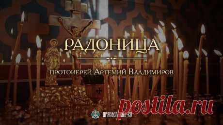 7мая - Радоница - день Пасхального поминовения усопших...
Этот день установлен специально для того, чтобы каждый верующий православный человек мог порадоваться о Христе Воскресшем вместе со своими почившими близкими и родными: родителями, братьями, сестрами, мужьями, женами, друзьями - со всеми теми, кто был близок нам в нашей земной жизни.
Показать полностью…