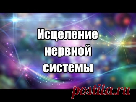 Исцеление нервной системы
