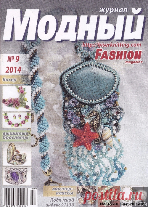 Модный №9\2014 . Журнал по бижутерии.