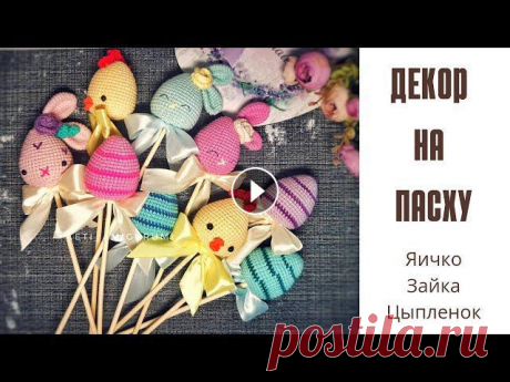 Декор для Пасхи крючком , пасхальное яичко крючком Добрый День!Оговорилась в видео.7р. 3сбн +пр - 30 сбн.8. без имзю9. 4сбн+пр - 36сбн10. без изм.11. 5сбн +пр - 42сбн12-19 без имОписание Инстаграм : Ма...