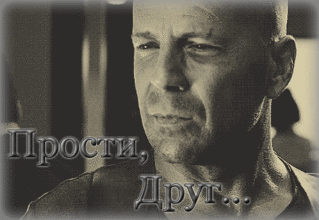 Прости, Друг... | Для Социальных Сетей