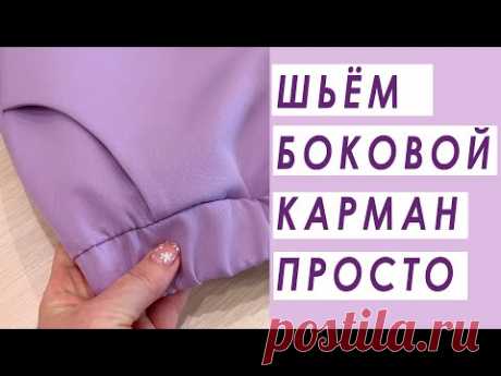Боковой карман в брюках просто подробный мк