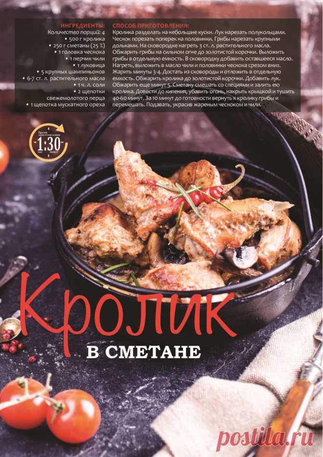 Кролик в сметане