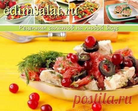 Нарядный салат с курицей, корейской морковью и клюквой | edimsalat.ru
Салат: морковь по корейски, курица, красный лук и украшение салата на Новый год клюквой - такой нарядный салат подойдет на праздничный стол в год Козы 2015.