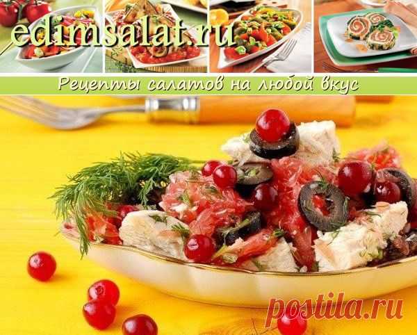 Нарядный салат с курицей, корейской морковью и клюквой | edimsalat.ru
Салат: морковь по корейски, курица, красный лук и украшение салата на Новый год клюквой - такой нарядный салат подойдет на праздничный стол в год Козы 2015.
