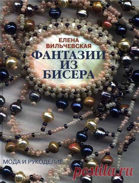 Книга Е. Вильчевской - Фантазии из бисера