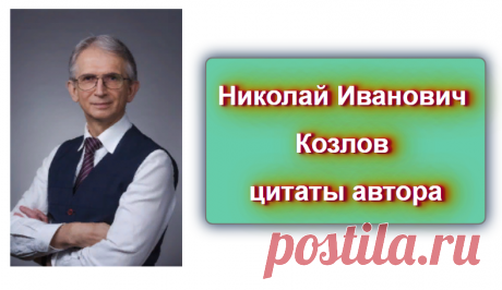 📖  Николай Иванович Козлов - цитаты автора 
Источник: https://blog-citaty.blogspot.com/

#цитата #цитаты #Blog_citaty
