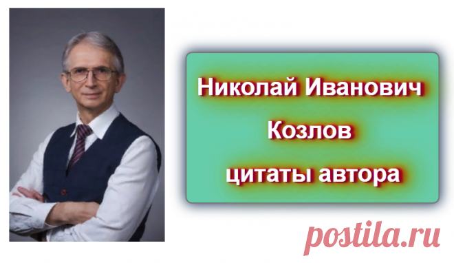 📖  Николай Иванович Козлов - цитаты автора 
Источник: https://blog-citaty.blogspot.com/

#цитата #цитаты #Blog_citaty