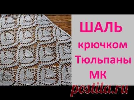Шаль крючком  ТЮЛЬПАНЫ. 2 часть. Подробный МК.