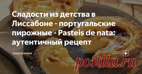 Сладости из детства в Лиссабоне - португальские пирожные - Pasteis de nata: аутентичный рецепт Милые круглые слоеные тарталетки, наполненные густым и сладким сливочным кремом, хорошо известны всем, кто хотя бы раз побывал в солнечной Португалии. И это не удивительно, ведь Pasteis de nata - обязательный пункт не только в меню любой местной кофейни, их продают в булочных, в супермаркетах и в маленьких магазинчиках, тут и там рассыпанных по уголкам узких улочек португальской ...