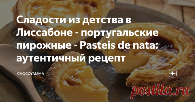 Сладости из детства в Лиссабоне - португальские пирожные - Pasteis de nata: аутентичный рецепт Милые круглые слоеные тарталетки, наполненные густым и сладким сливочным кремом, хорошо известны всем, кто хотя бы раз побывал в солнечной Португалии. И это не удивительно, ведь Pasteis de nata - обязательный пункт не только в меню любой местной кофейни, их продают в булочных, в супермаркетах и в маленьких магазинчиках, тут и там рассыпанных по уголкам узких улочек португальской ...