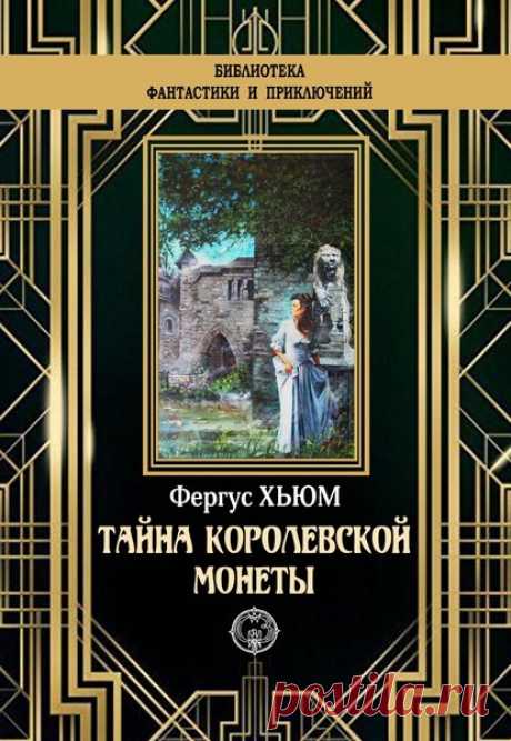 ►▒"Тайна королевской монеты" Фергюс Хьюм Англия, начало XX века. Джайлс Вэйр, наследник старинного эссекского рода, помолвлен с юной леди Дейзи Кент, и вот-вот должны объявить об их свадьбе. Но мысли молодого сквайра весьма далеки от этого брачного союза. Сердцем и душой он тянется к гувернантке своей невесты Анне. Он разрывается между своей пылкой любовью и словом, данным Дейзи и ее опекуну. Леди Кент, замечая интерес Джайлса, устраивает перед Анной сцену ревности, и та в...