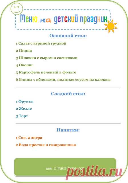 OlgaOrganizeDIYHome: МЕНЮ НА ДЕТСКИЙ ДЕНЬ РОЖДЕНИЯ