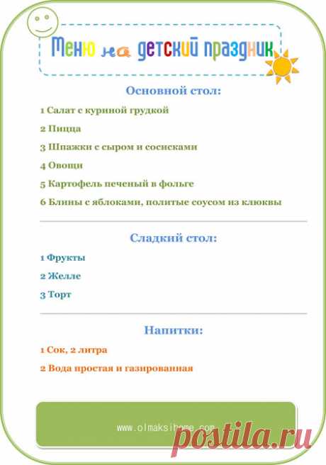 OlgaOrganizeDIYHome: МЕНЮ НА ДЕТСКИЙ ДЕНЬ РОЖДЕНИЯ