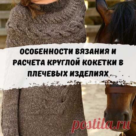 .
Смотрите видео от нашего преподавателя Лоры Потаповой🌸

О чем поговорим?
👉🏻Идеальная модель на фигуру больших размеров
👉🏻Что сложнее: реглан сверху или круглая кокетка?
👉🏻Какие бывают круглые кокетки? Виды, в чем различия и особенности вязания
👉🏻Как правильно снимать мерки и делать расчет при вязании круглой кокетки
👉🏻Особенности вязания ростка укороченными рядами в круглой кокетке

Девочки, присоединяйтесь к обсуждению! Делитесь вашими идеями и мыслями😉