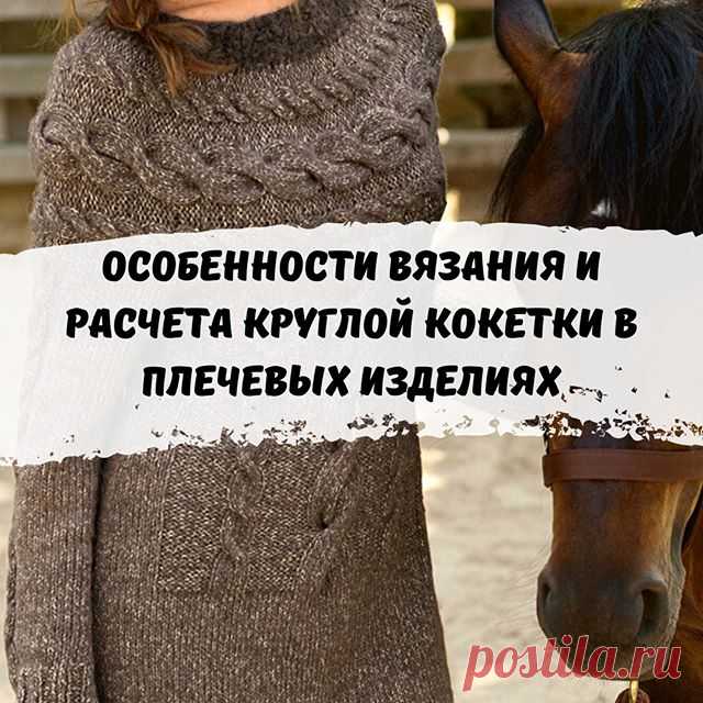 .
Смотрите видео от нашего преподавателя Лоры Потаповой🌸

О чем поговорим?
👉🏻Идеальная модель на фигуру больших размеров
👉🏻Что сложнее: реглан сверху или круглая кокетка?
👉🏻Какие бывают круглые кокетки? Виды, в чем различия и особенности вязания
👉🏻Как правильно снимать мерки и делать расчет при вязании круглой кокетки
👉🏻Особенности вязания ростка укороченными рядами в круглой кокетке

Девочки, присоединяйтесь к обсуждению! Делитесь вашими идеями и мыслями😉