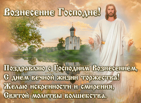С Вознесением Господним,
Сил, здоровья и добра,
Чтоб с небес весною этой
Благодать на вас сошла!