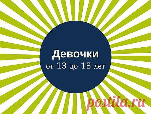 Коллекция одежды для девочек от 13 до 16 лет в интернет-магазине "Модный Я!"
Вся одежда отличного качества: юбки, кофты, сарафаны, брюки, джинсы, спортивные костюмы...
#детскаяодежда #дети