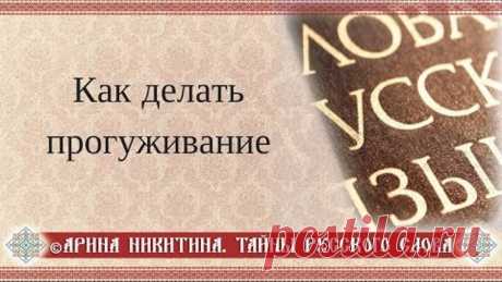 Арина Никитина. Как правильно делать прогуживание