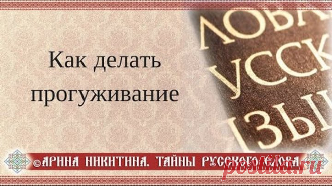 Арина Никитина. Как правильно делать прогуживание