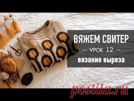 🪢 Вяжем СВИТЕР РЕГЛАНОМ с ЖАККАРДОМ 🧶 Урок 12. Вязание выреза