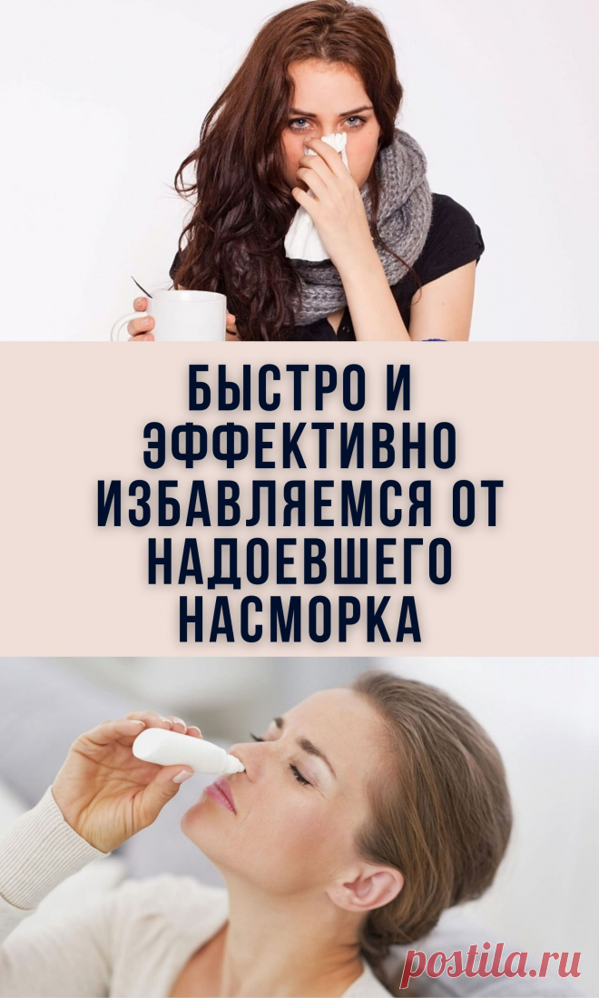 Быстро и эффективно избавляемся от надоевшего насморка