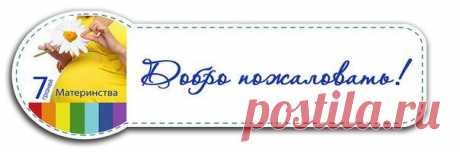 РАЗВИТИЕ ДЕТЕЙ ❤ 7 граней Материнства ❤