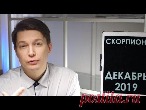 Скорпион Декабрь 2019 Новый мир. затмение 26 декабря гороскоп скорпион месяц декабрь Чудинов