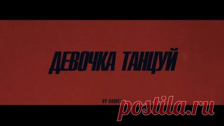 ARTIK & ASTI - Девочка танцуй (Official Video)