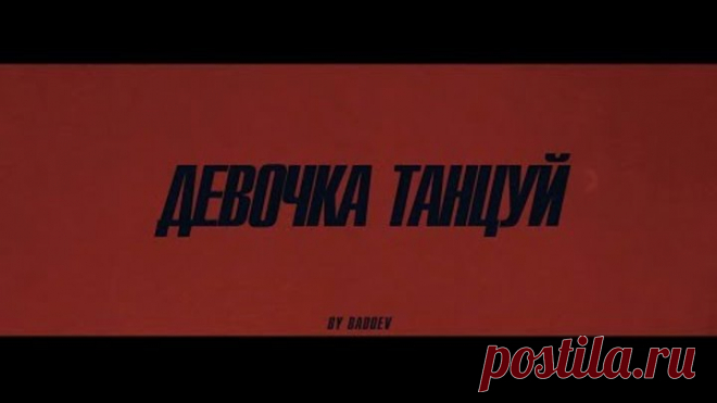 ARTIK & ASTI - Девочка танцуй (Official Video)