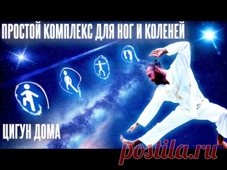Простой комплекс Цигун - тренировка ног и коленей // Цигун для начинающих // Станислав Казаков