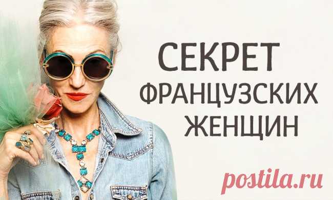 10 уроков красивого старения от француженок