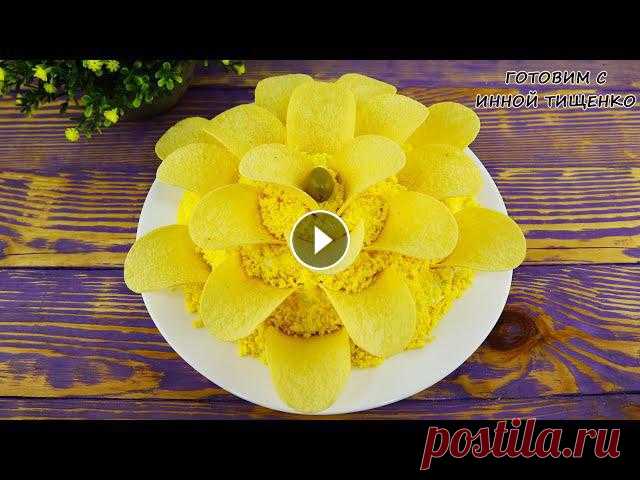 Салат Хризантема! Первым Сметут Со Стола! Салат на Новый Год!!! Салат Хризантема! Первым Сметут Со Стола Текстовый вариант: https://inntiko.com/recipies/item/salat-khrizantema-s-chipsami-i-kopchenoj-kuritsej.html И...