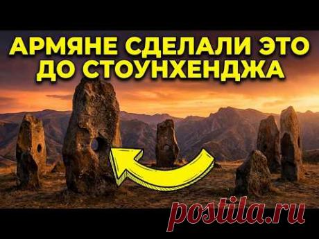 ДРЕВНЕЙШАЯ тайна АРМЕНИИ: Они построили СВОЙ СТОУНХЕНДЖ, когда пирамид еще не было.