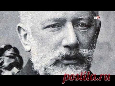 Чайковский. Между раем и адом