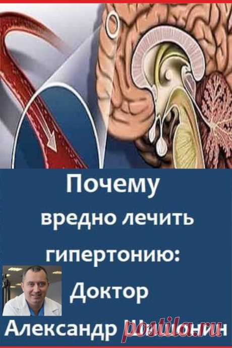 Доктор Александр Шишонин: Почему вредно лечить гипертонию