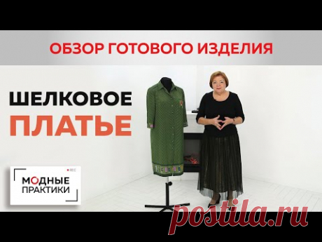 Шелковое платье-рубашка с воротником по типу мужского, шлицами по бокам и кокетливым кармашком.Обзор