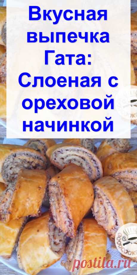 Вкусная выпечка Гата: Слоеная с ореховой начинкой - Готовим с нами Очень вкусное печенье из слоеного теста. Выпечка получается мягкая и рассыпчатая. Даже через несколько дней она сохраняет свой превосходный вкус и аромат. Продуты Для теста: — Мука пшеничная — 500 г — Масло сливочное — 200 г — Сахар — 1 ч. ложка — Сметана — 200 г — Яйцо — 1 шт. — Сода […]